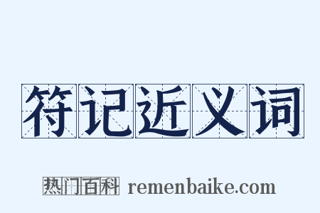 符记近义词是什么意思的图片